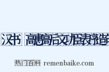 汉书·高惠高后文功臣表序造句是什么意思的图片